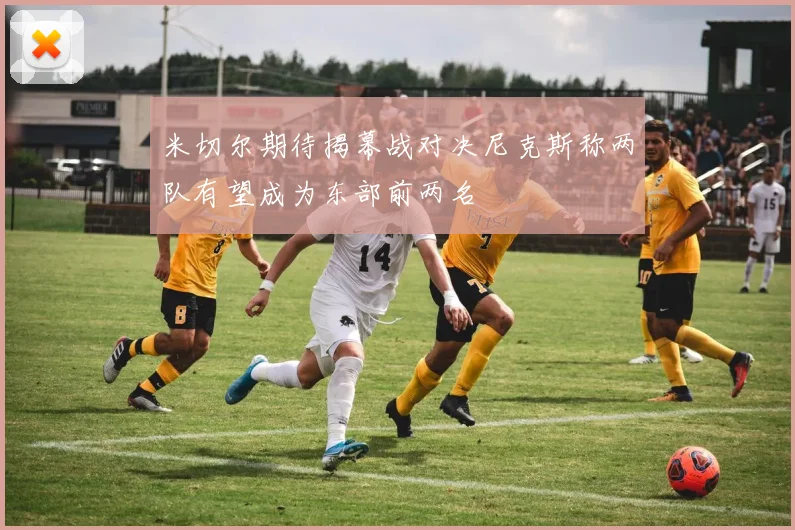 米切尔期待揭幕战对决尼克斯称两队有望成为东部前两名