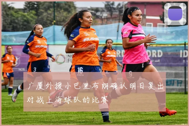广厦外援小巴里布朗确认明日复出对战上海球队的比赛