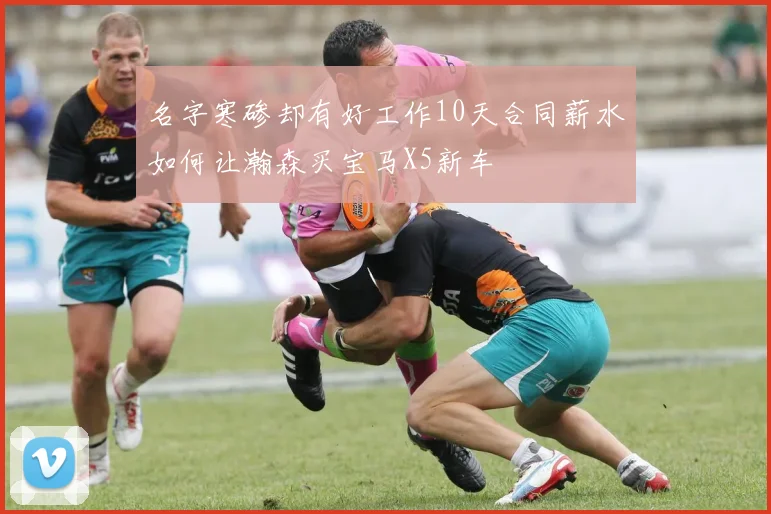 名字寒碜却有好工作10天合同薪水如何让瀚森买宝马X5新车
