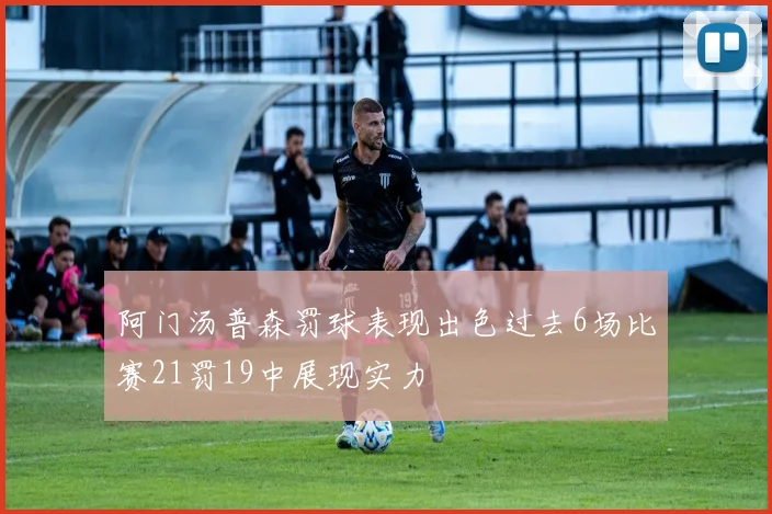 阿门汤普森罚球表现出色过去6场比赛21罚19中展现实力