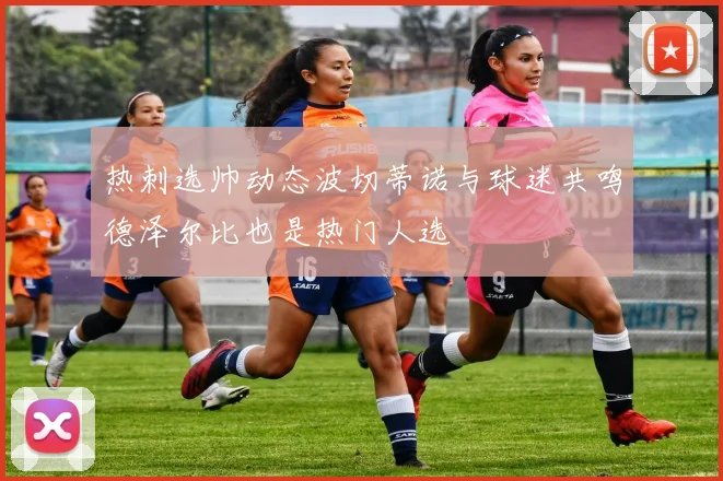 热刺选帅动态波切蒂诺与球迷共鸣德泽尔比也是热门人选