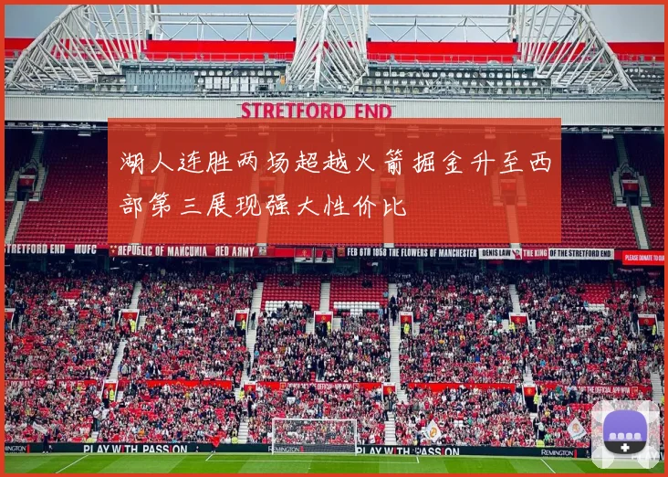 湖人连胜两场超越火箭掘金升至西部第三展现强大性价比